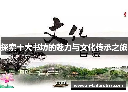 探索十大书坊的魅力与文化传承之旅