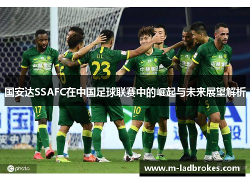 国安达SSAFC在中国足球联赛中的崛起与未来展望解析