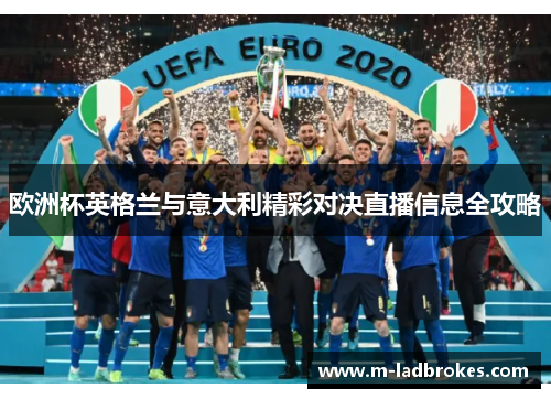 欧洲杯英格兰与意大利精彩对决直播信息全攻略