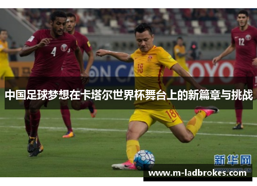 中国足球梦想在卡塔尔世界杯舞台上的新篇章与挑战