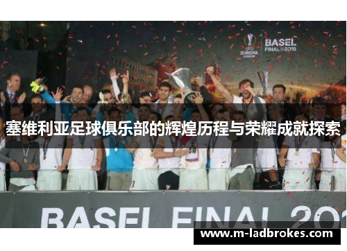 塞维利亚足球俱乐部的辉煌历程与荣耀成就探索