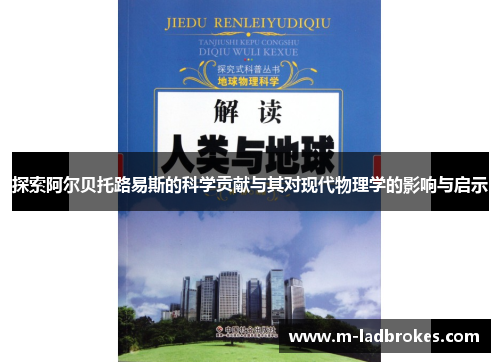 探索阿尔贝托路易斯的科学贡献与其对现代物理学的影响与启示