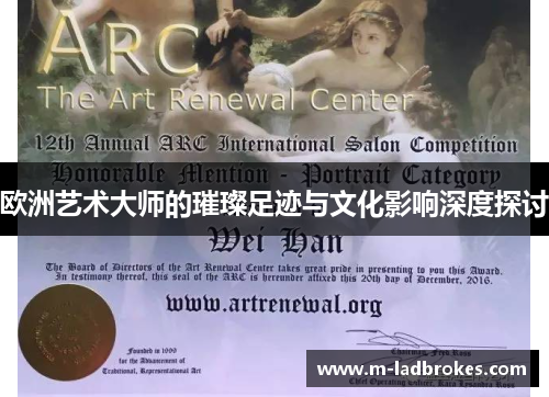 欧洲艺术大师的璀璨足迹与文化影响深度探讨