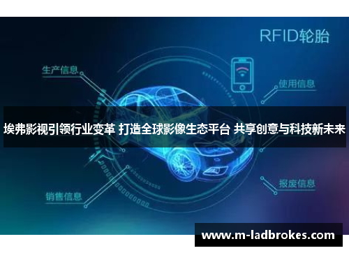 埃弗影视引领行业变革 打造全球影像生态平台 共享创意与科技新未来