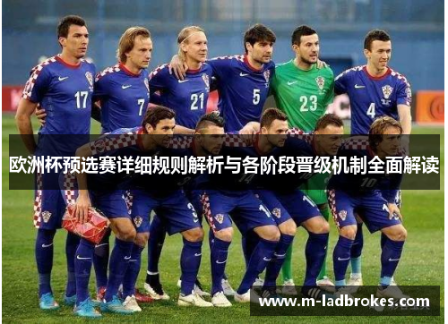 欧洲杯预选赛详细规则解析与各阶段晋级机制全面解读