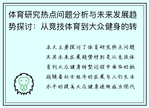 体育研究热点问题分析与未来发展趋势探讨：从竞技体育到大众健身的转型挑战