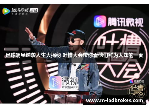 足球明星逆袭人生大揭秘 吐槽大会带你看他们鲜为人知的一面