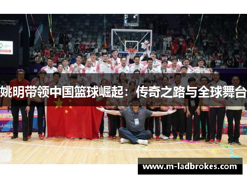 姚明带领中国篮球崛起：传奇之路与全球舞台