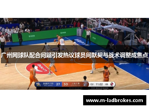 广州网球队配合问题引发热议球员间默契与战术调整成焦点
