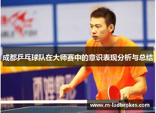 成都乒乓球队在大师赛中的意识表现分析与总结