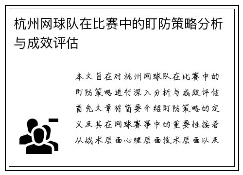 杭州网球队在比赛中的盯防策略分析与成效评估