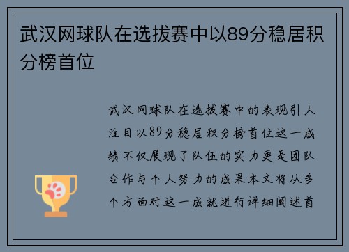 武汉网球队在选拔赛中以89分稳居积分榜首位