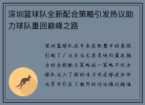 深圳篮球队全新配合策略引发热议助力球队重回巅峰之路
