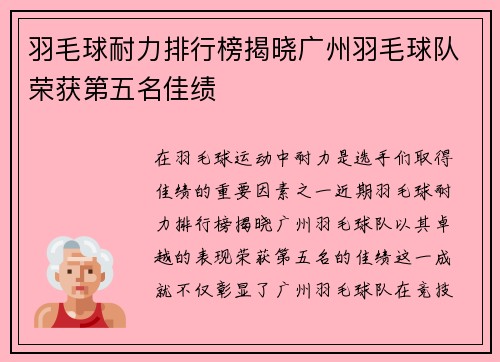 羽毛球耐力排行榜揭晓广州羽毛球队荣获第五名佳绩