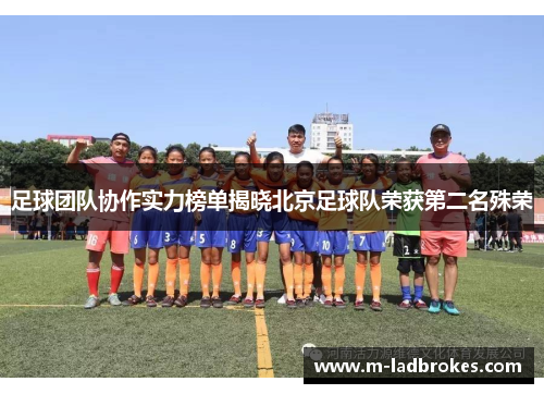 足球团队协作实力榜单揭晓北京足球队荣获第二名殊荣