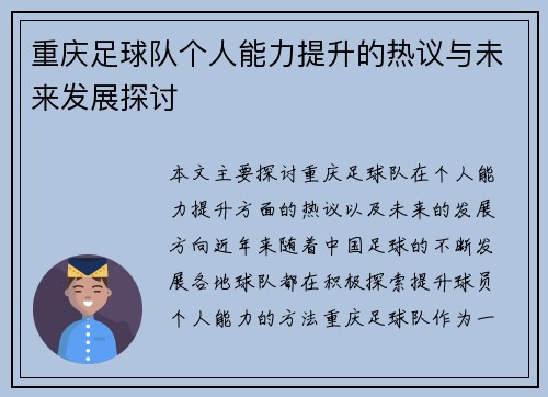 重庆足球队个人能力提升的热议与未来发展探讨