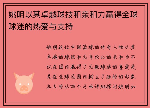 姚明以其卓越球技和亲和力赢得全球球迷的热爱与支持