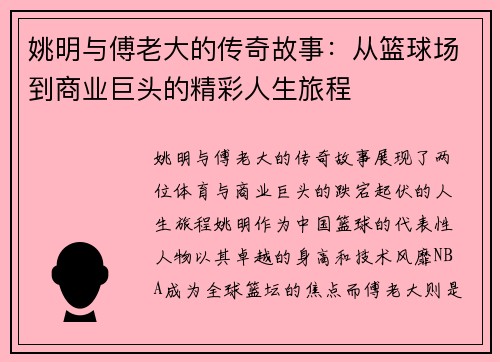 姚明与傅老大的传奇故事：从篮球场到商业巨头的精彩人生旅程