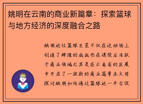 姚明在云南的商业新篇章：探索篮球与地方经济的深度融合之路