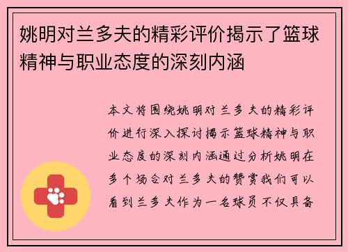 姚明对兰多夫的精彩评价揭示了篮球精神与职业态度的深刻内涵