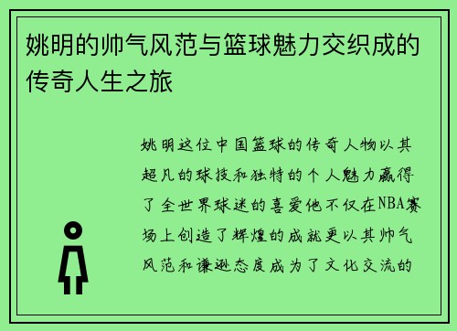 姚明的帅气风范与篮球魅力交织成的传奇人生之旅