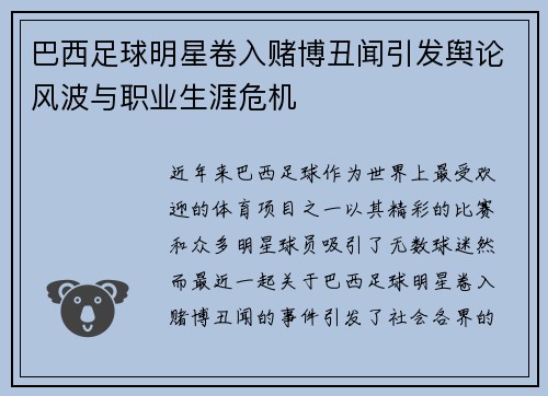 巴西足球明星卷入赌博丑闻引发舆论风波与职业生涯危机