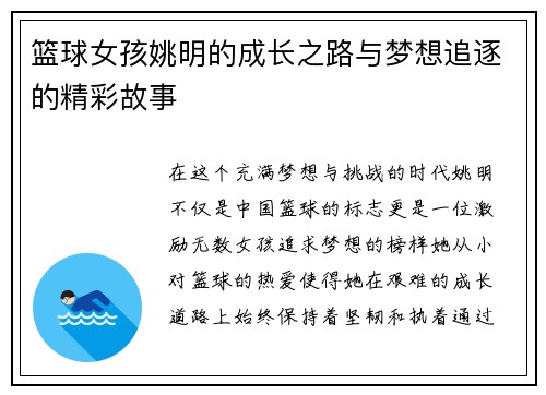 篮球女孩姚明的成长之路与梦想追逐的精彩故事