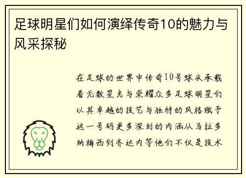 足球明星们如何演绎传奇10的魅力与风采探秘