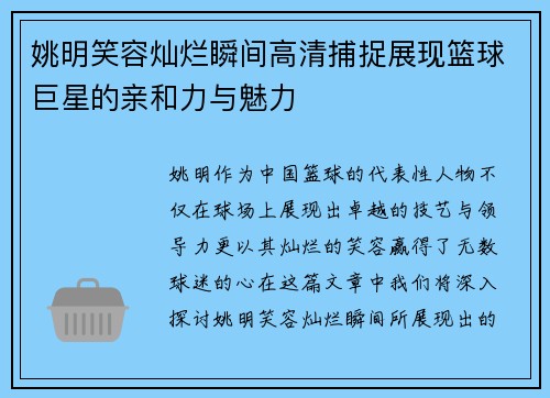 姚明笑容灿烂瞬间高清捕捉展现篮球巨星的亲和力与魅力