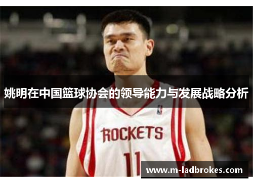 姚明在中国篮球协会的领导能力与发展战略分析