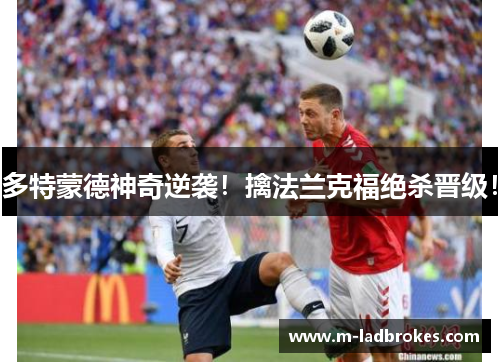 多特蒙德神奇逆袭！擒法兰克福绝杀晋级！