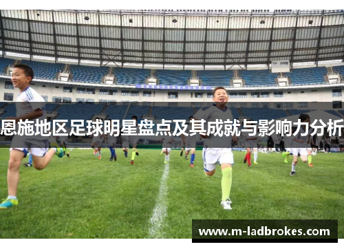 恩施地区足球明星盘点及其成就与影响力分析