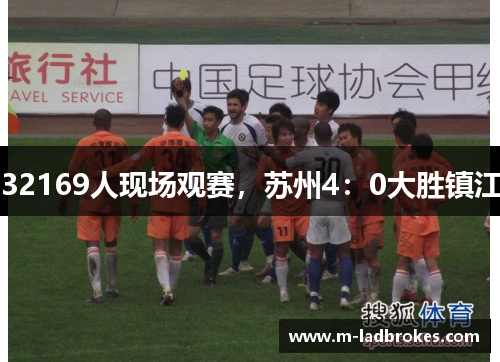 32169人现场观赛，苏州4：0大胜镇江