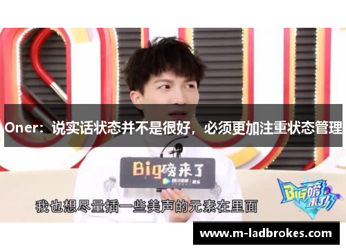 Oner：说实话状态并不是很好，必须更加注重状态管理