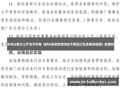 体育总局办公厅关于印发《群众体育赛事活动不规范行为及案例说明》的通知