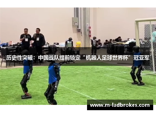 历史性突破：中国战队提前锁定“机器人足球世界杯”冠亚军