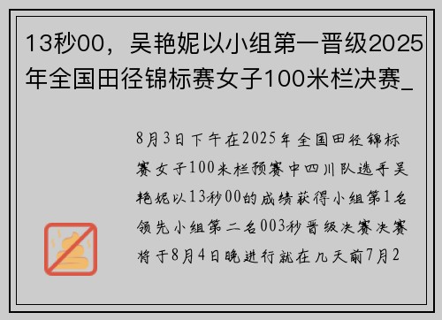 13秒00，吴艳妮以小组第一晋级2025年全国田径锦标赛女子100米栏决赛_2