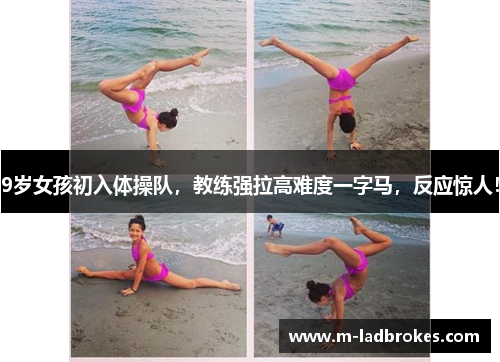 9岁女孩初入体操队，教练强拉高难度一字马，反应惊人！