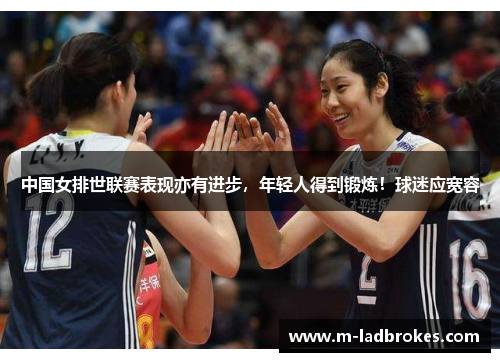 中国女排世联赛表现亦有进步，年轻人得到锻炼！球迷应宽容