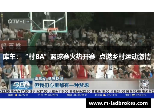 库车：“村BA”篮球赛火热开赛  点燃乡村运动激情