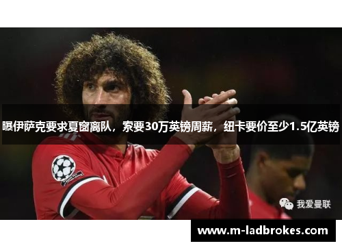曝伊萨克要求夏窗离队，索要30万英镑周薪，纽卡要价至少1.5亿英镑