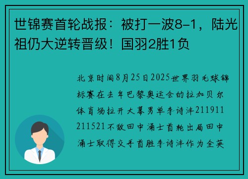 世锦赛首轮战报：被打一波8-1，陆光祖仍大逆转晋级！国羽2胜1负