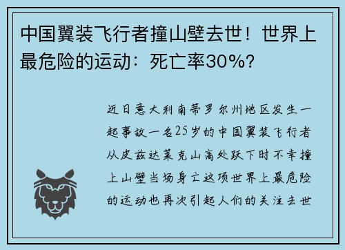 中国翼装飞行者撞山壁去世！世界上最危险的运动：死亡率30%？