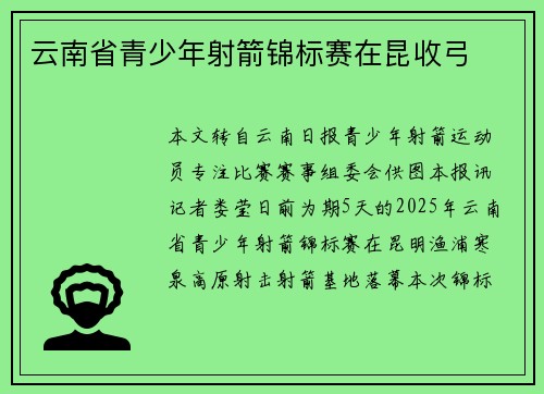 云南省青少年射箭锦标赛在昆收弓