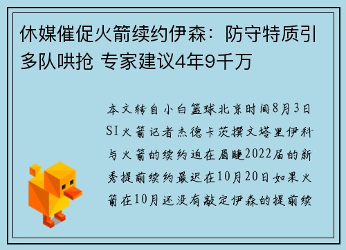 休媒催促火箭续约伊森：防守特质引多队哄抢 专家建议4年9千万