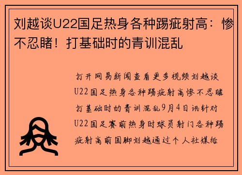刘越谈U22国足热身各种踢疵射高：惨不忍睹！打基础时的青训混乱