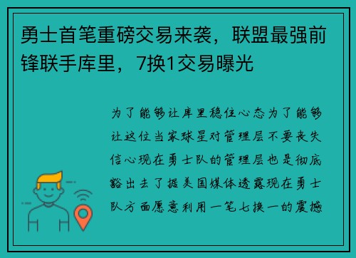 勇士首笔重磅交易来袭，联盟最强前锋联手库里，7换1交易曝光