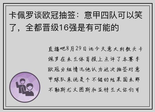 卡佩罗谈欧冠抽签：意甲四队可以笑了，全都晋级16强是有可能的