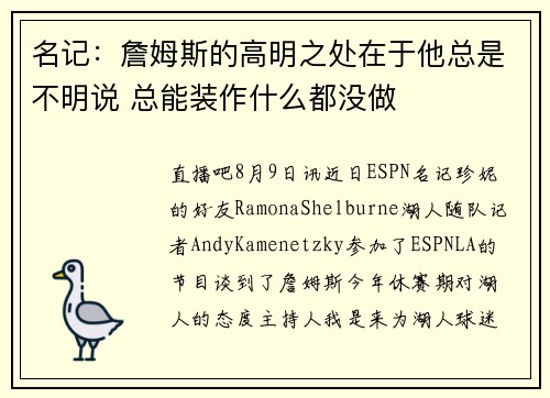 名记：詹姆斯的高明之处在于他总是不明说 总能装作什么都没做
