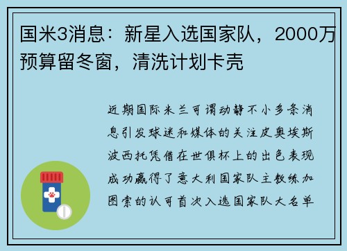 国米3消息：新星入选国家队，2000万预算留冬窗，清洗计划卡壳